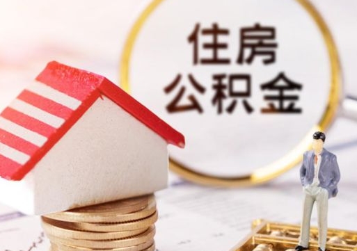 东莞辞职后怎么取钞公积金（辞职怎么取住房公积金）