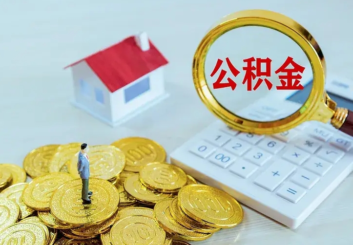 东莞二套房怎么取公积金里的钱（二套房取公积金的条件）
